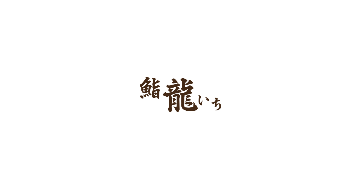 鮨 龍いち