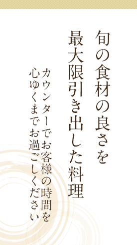 旬の食材の良さを最大限引き出した料理