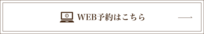 WEB予約はこちら