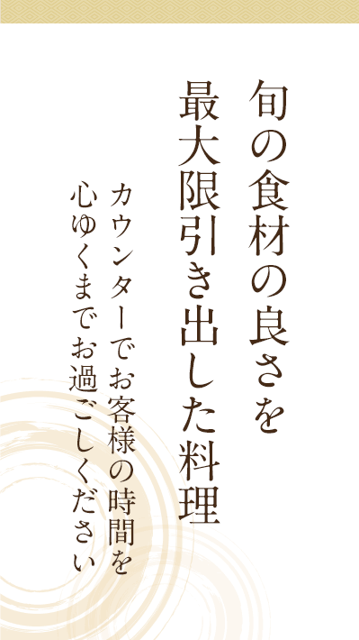 旬の食材の良さを最大限引き出した料理